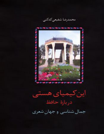 این کیمیای هستی (درباره حافظ)،(3جلدی)